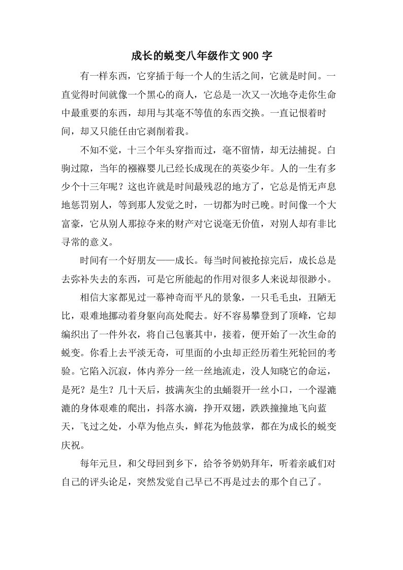 成长的蜕变八年级作文900字