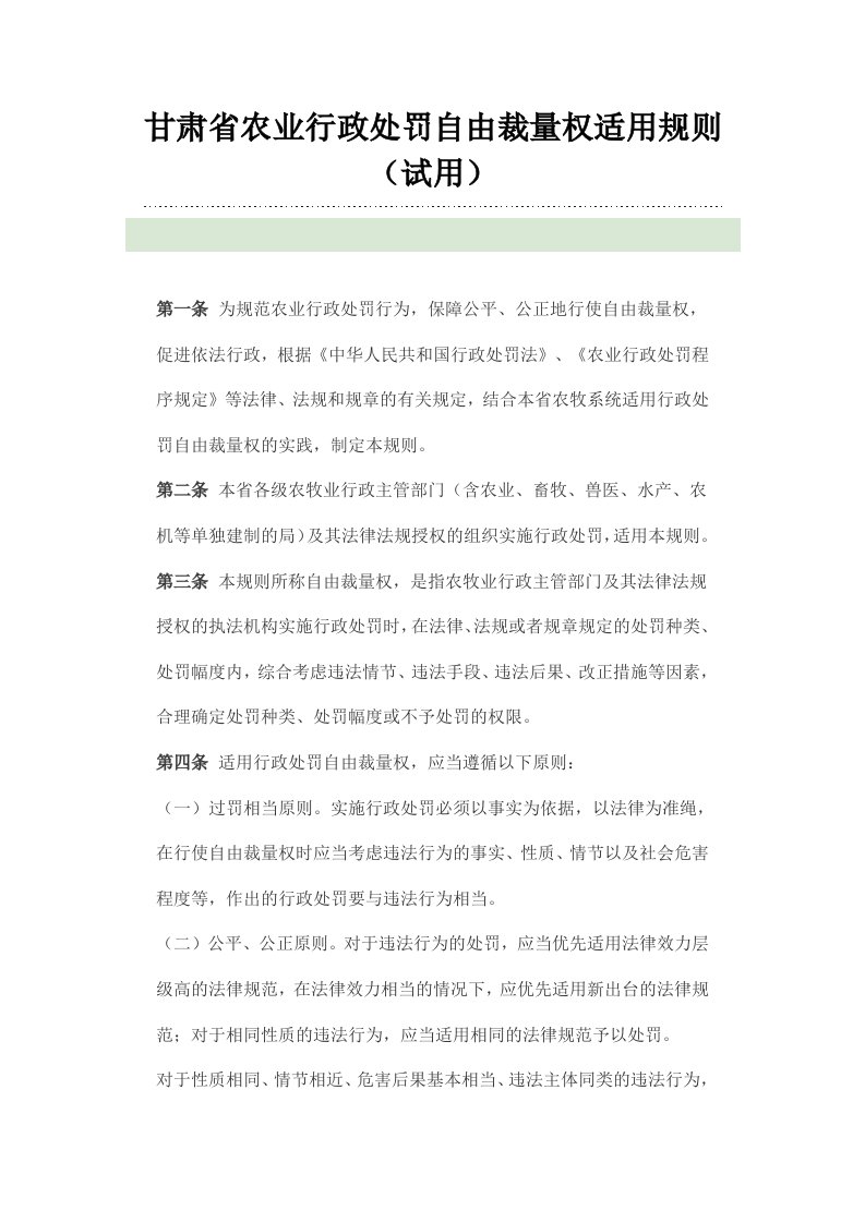 甘肃省农业行政处罚自由裁量权适用规则