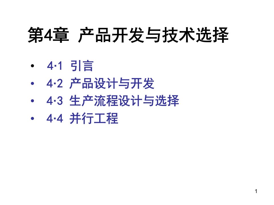 产品开发与技术选择