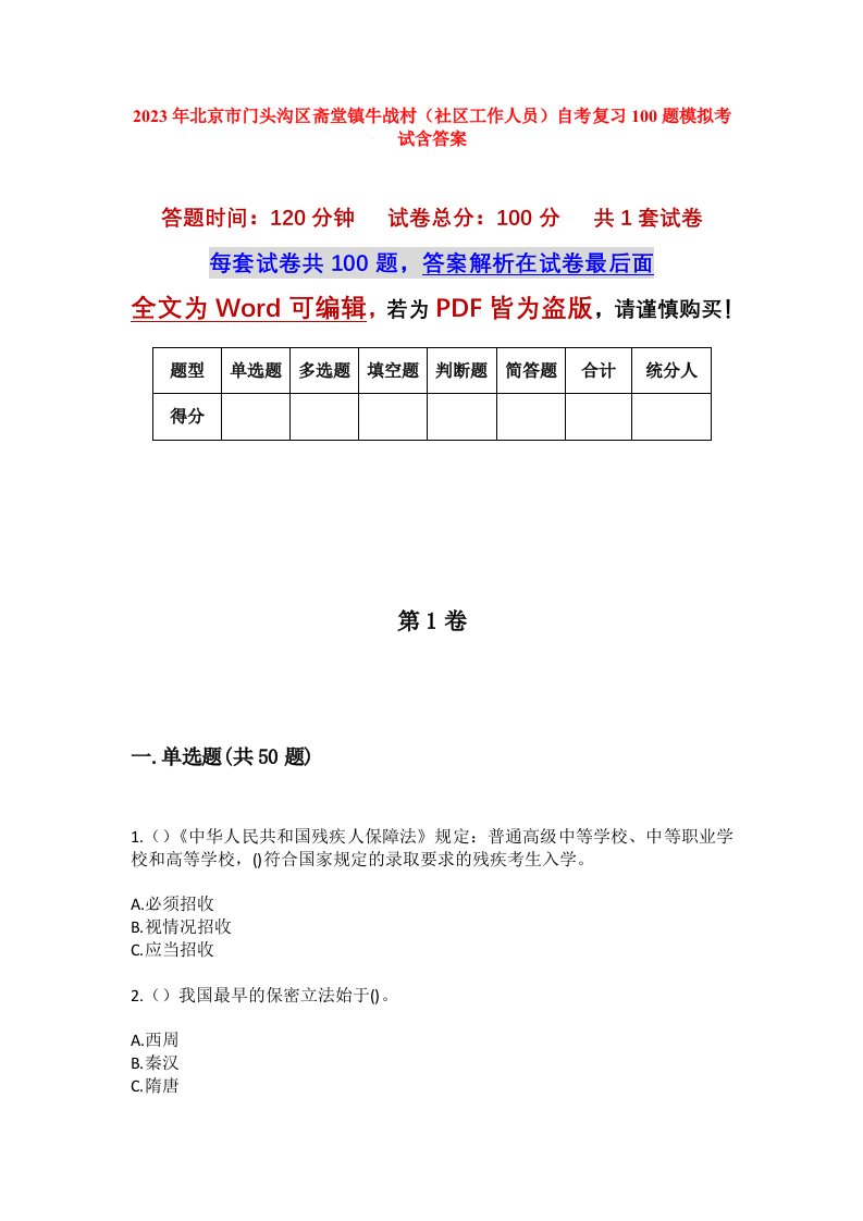 2023年北京市门头沟区斋堂镇牛战村社区工作人员自考复习100题模拟考试含答案