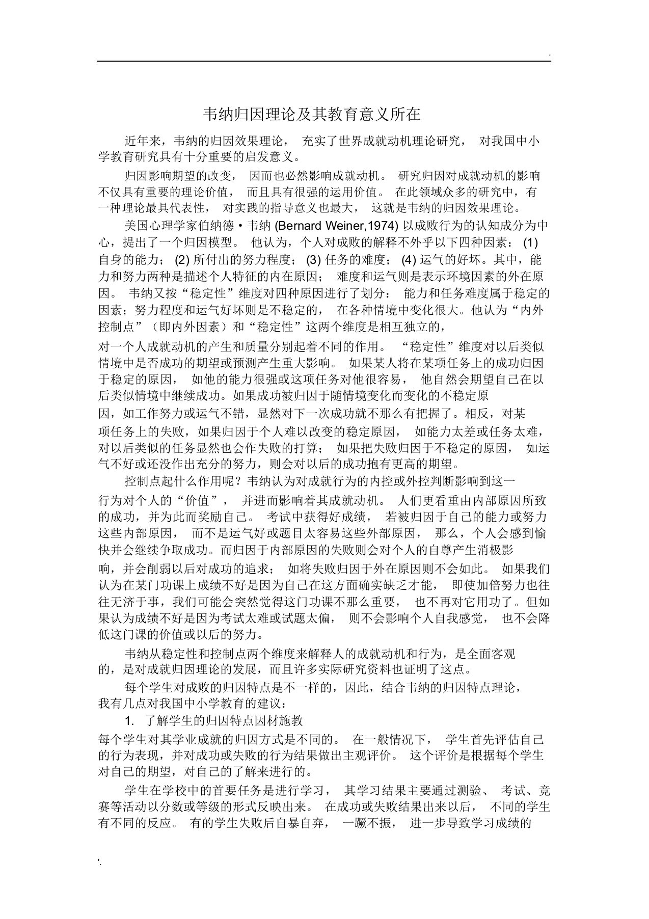 韦纳归因理论及其教育意义所在