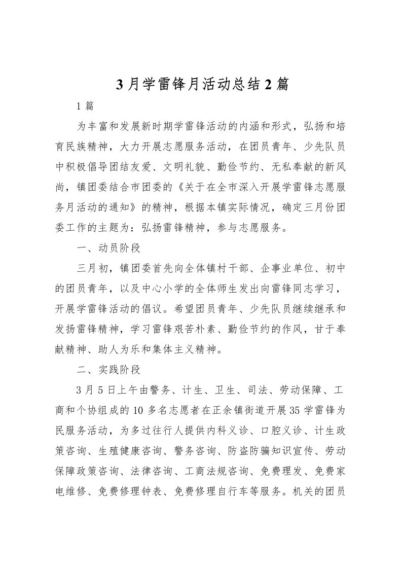 2022-月学雷锋月活动总结2篇