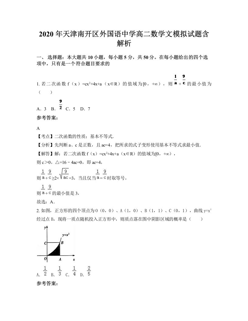 2020年天津南开区外国语中学高二数学文模拟试题含解析