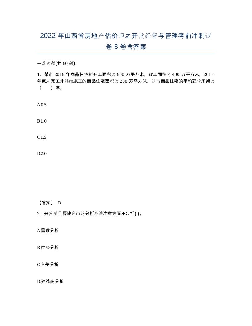 2022年山西省房地产估价师之开发经营与管理考前冲刺试卷B卷含答案