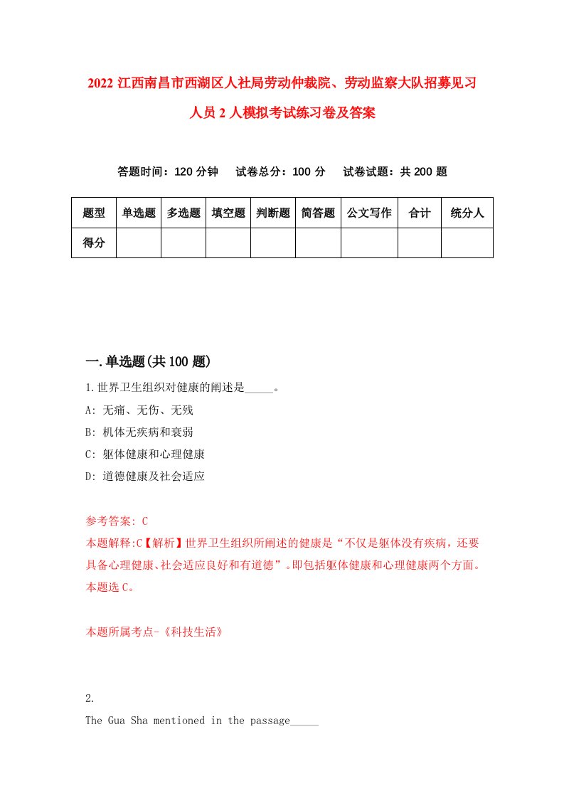 2022江西南昌市西湖区人社局劳动仲裁院劳动监察大队招募见习人员2人模拟考试练习卷及答案第0次