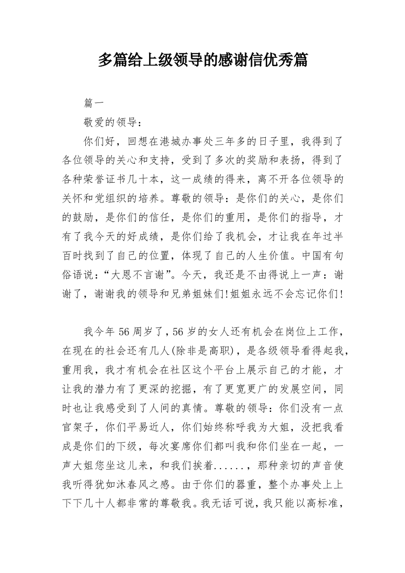 多篇给上级领导的感谢信优秀篇