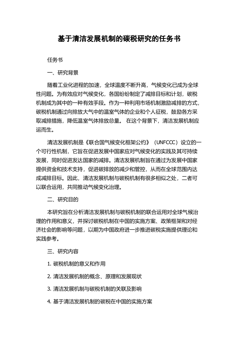 基于清洁发展机制的碳税研究的任务书