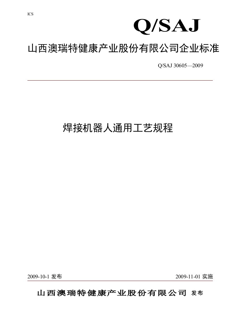 焊接机器人通用工艺规程