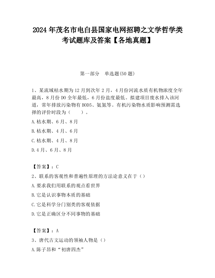 2024年茂名市电白县国家电网招聘之文学哲学类考试题库及答案【各地真题】