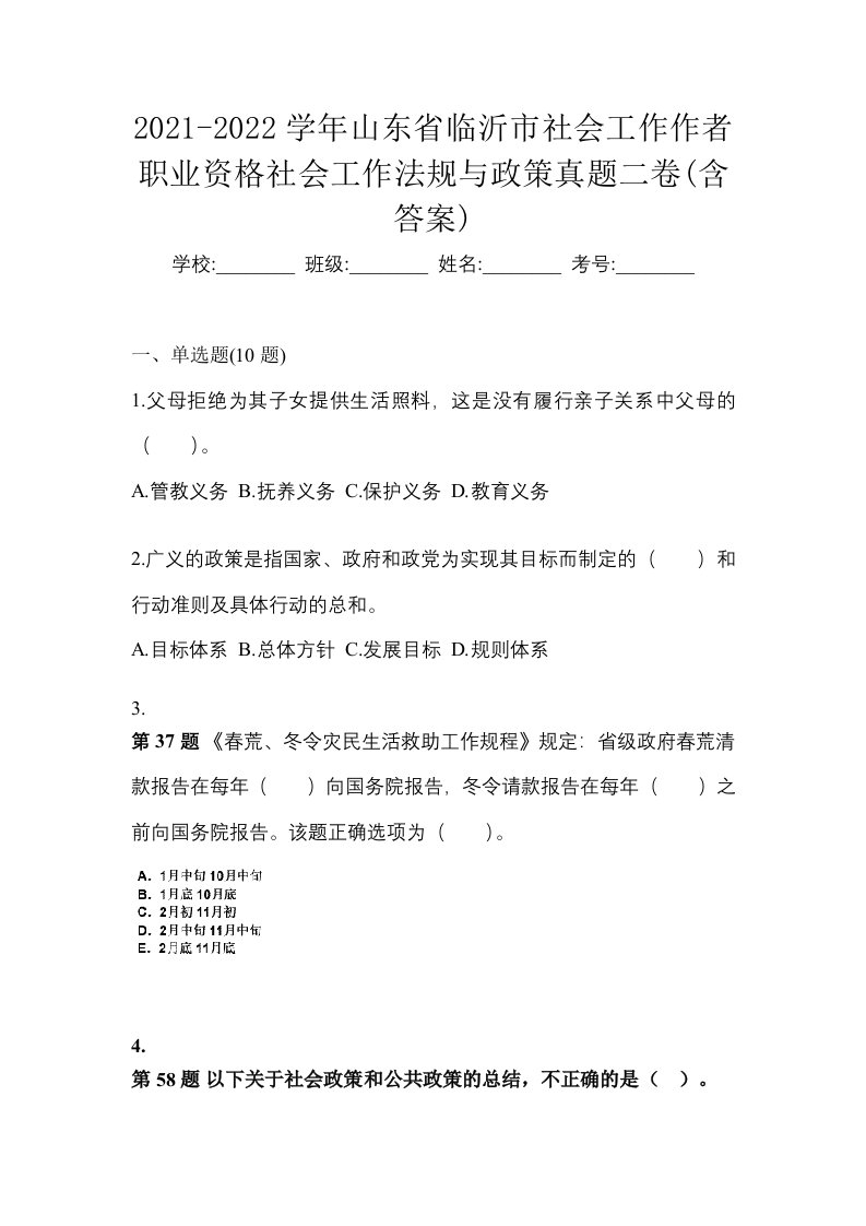 2021-2022学年山东省临沂市社会工作作者职业资格社会工作法规与政策真题二卷含答案