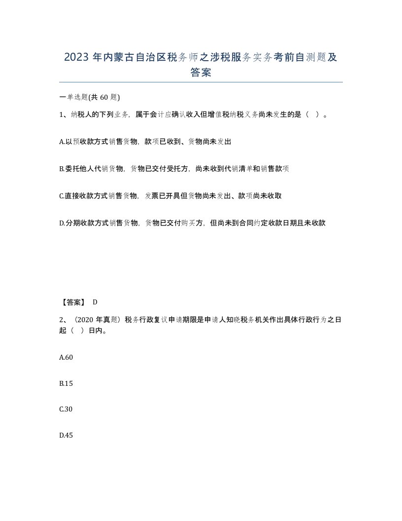 2023年内蒙古自治区税务师之涉税服务实务考前自测题及答案