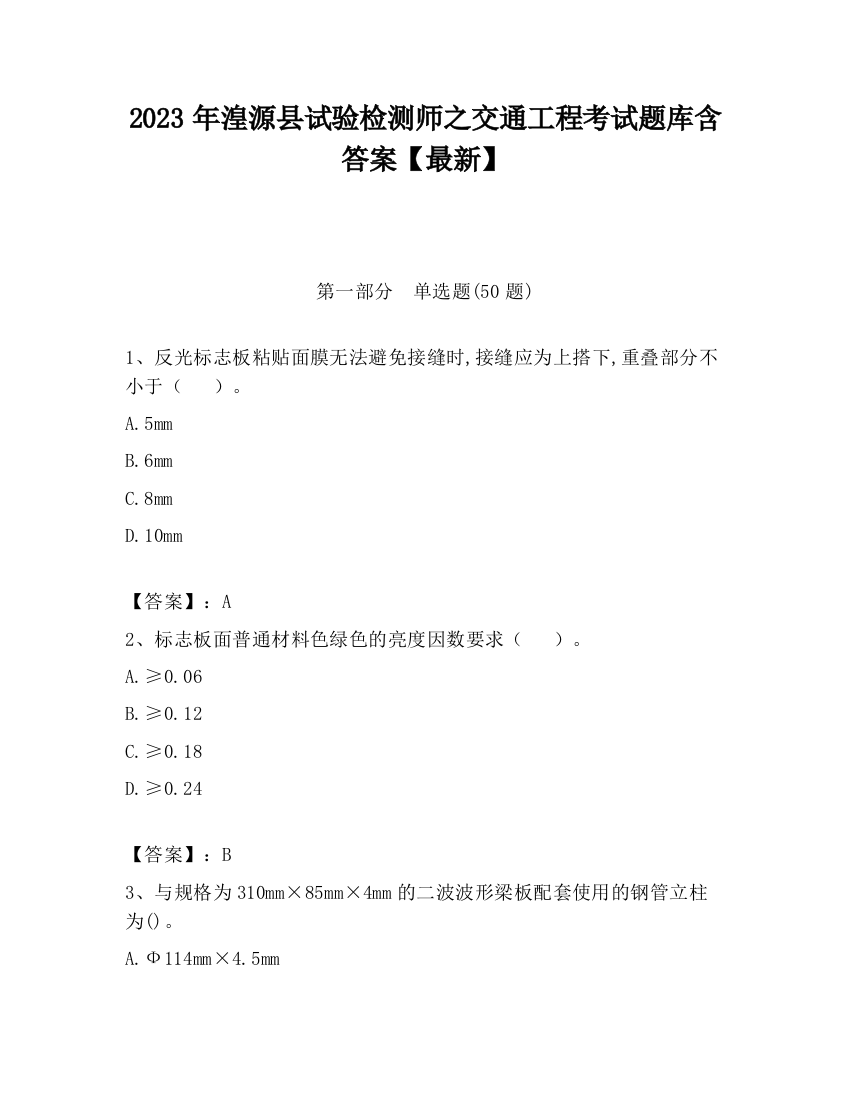 2023年湟源县试验检测师之交通工程考试题库含答案【最新】