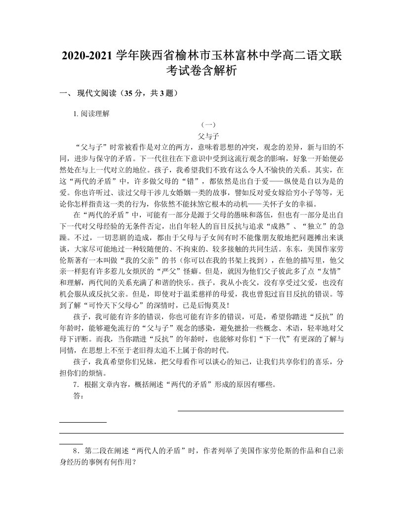 2020-2021学年陕西省榆林市玉林富林中学高二语文联考试卷含解析