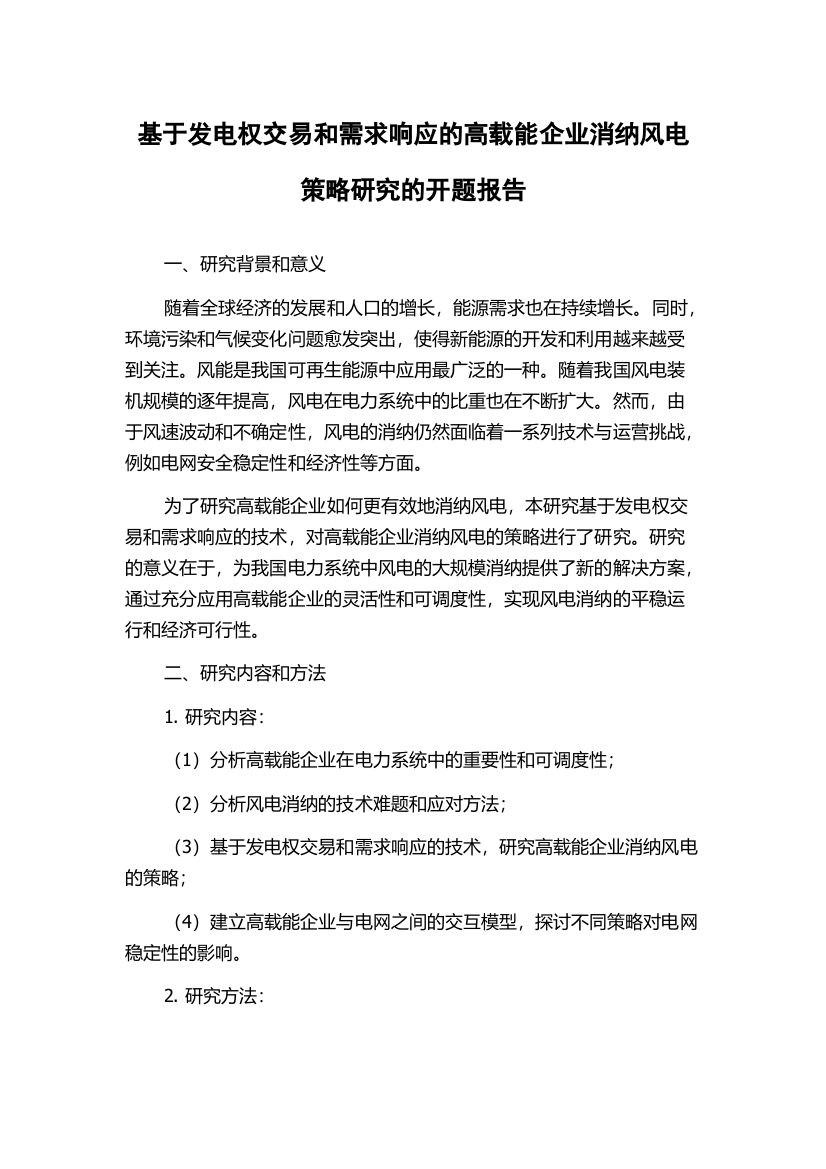 基于发电权交易和需求响应的高载能企业消纳风电策略研究的开题报告