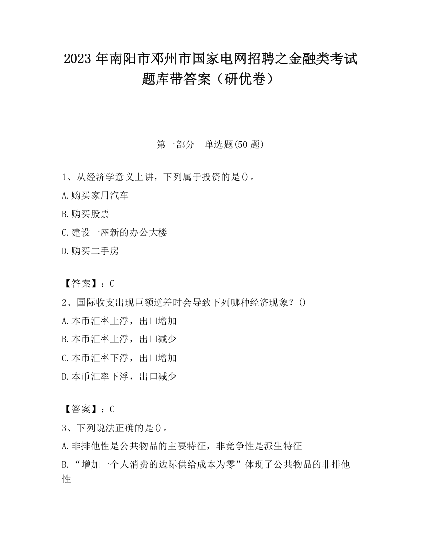 2023年南阳市邓州市国家电网招聘之金融类考试题库带答案（研优卷）