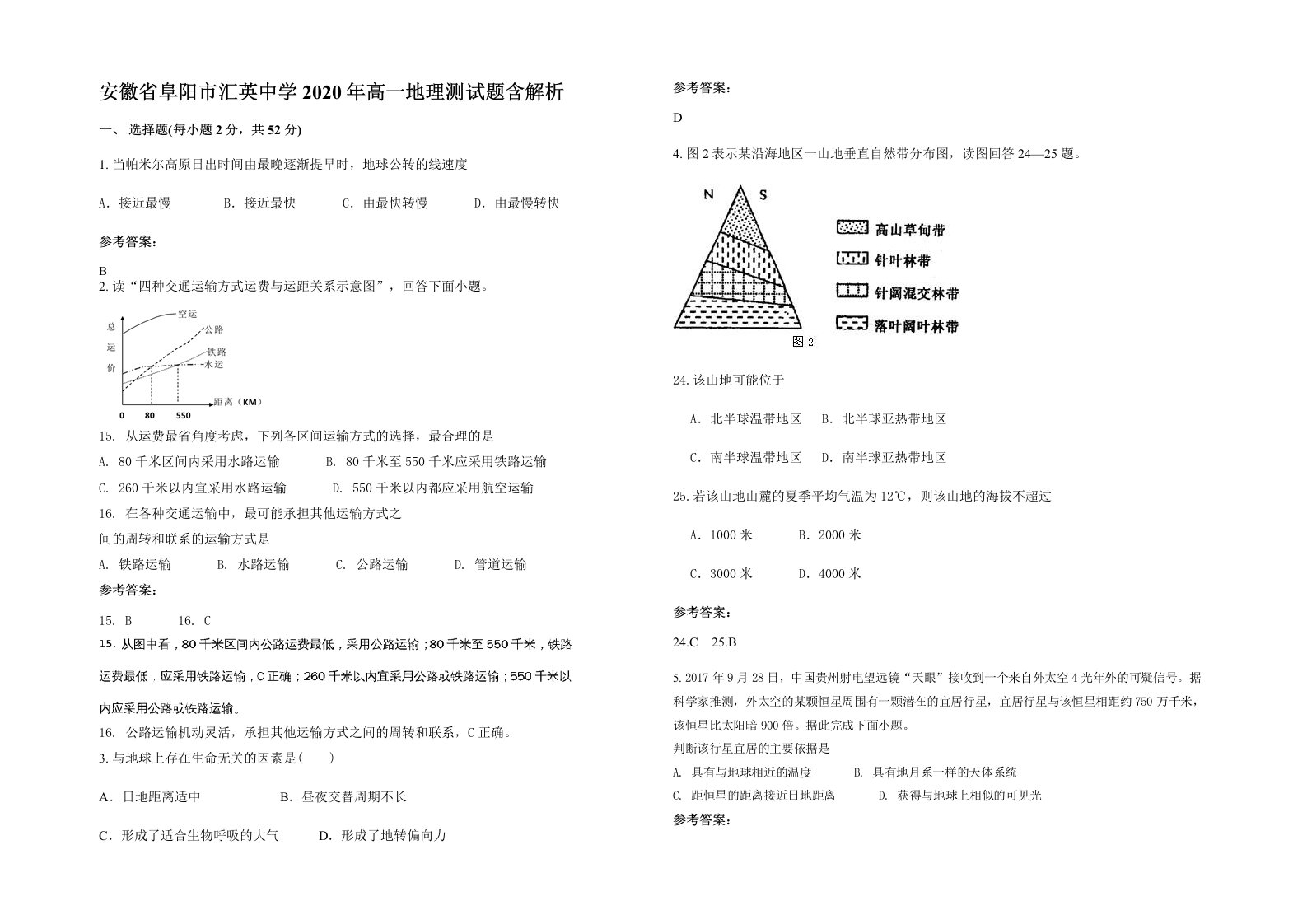 安徽省阜阳市汇英中学2020年高一地理测试题含解析