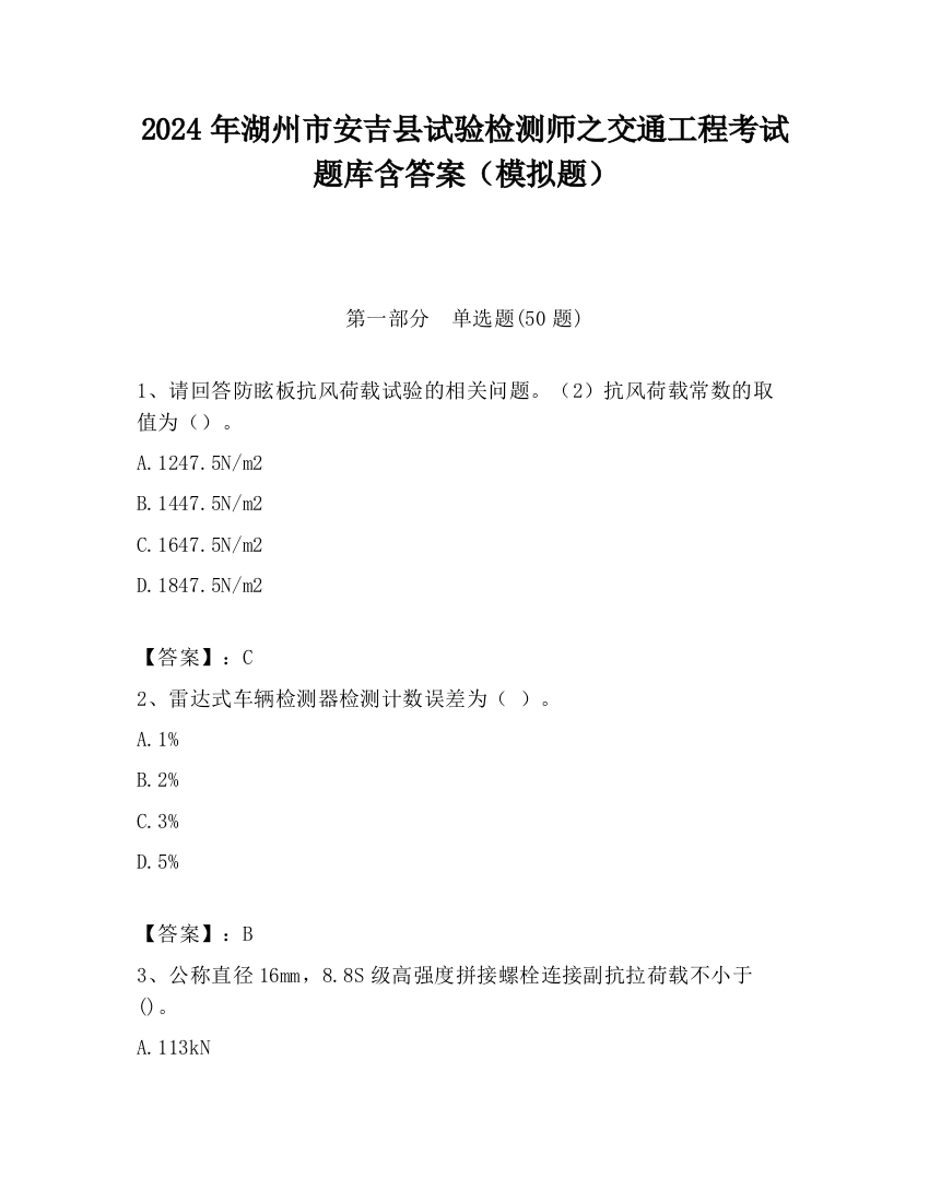 2024年湖州市安吉县试验检测师之交通工程考试题库含答案（模拟题）