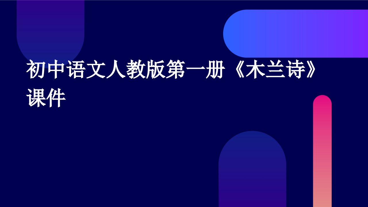 初中语文人教版第一册《木兰诗》课件