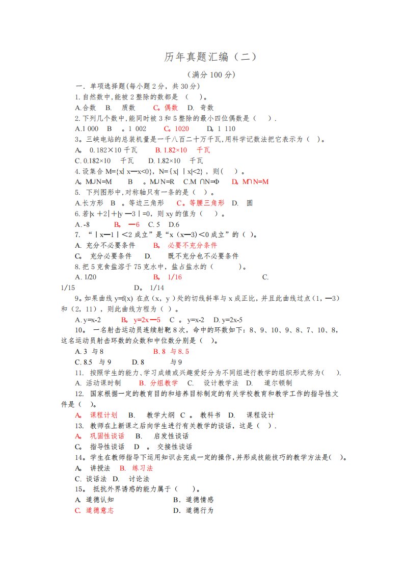 小学数学教师招聘考试历年真题汇编及答案解析