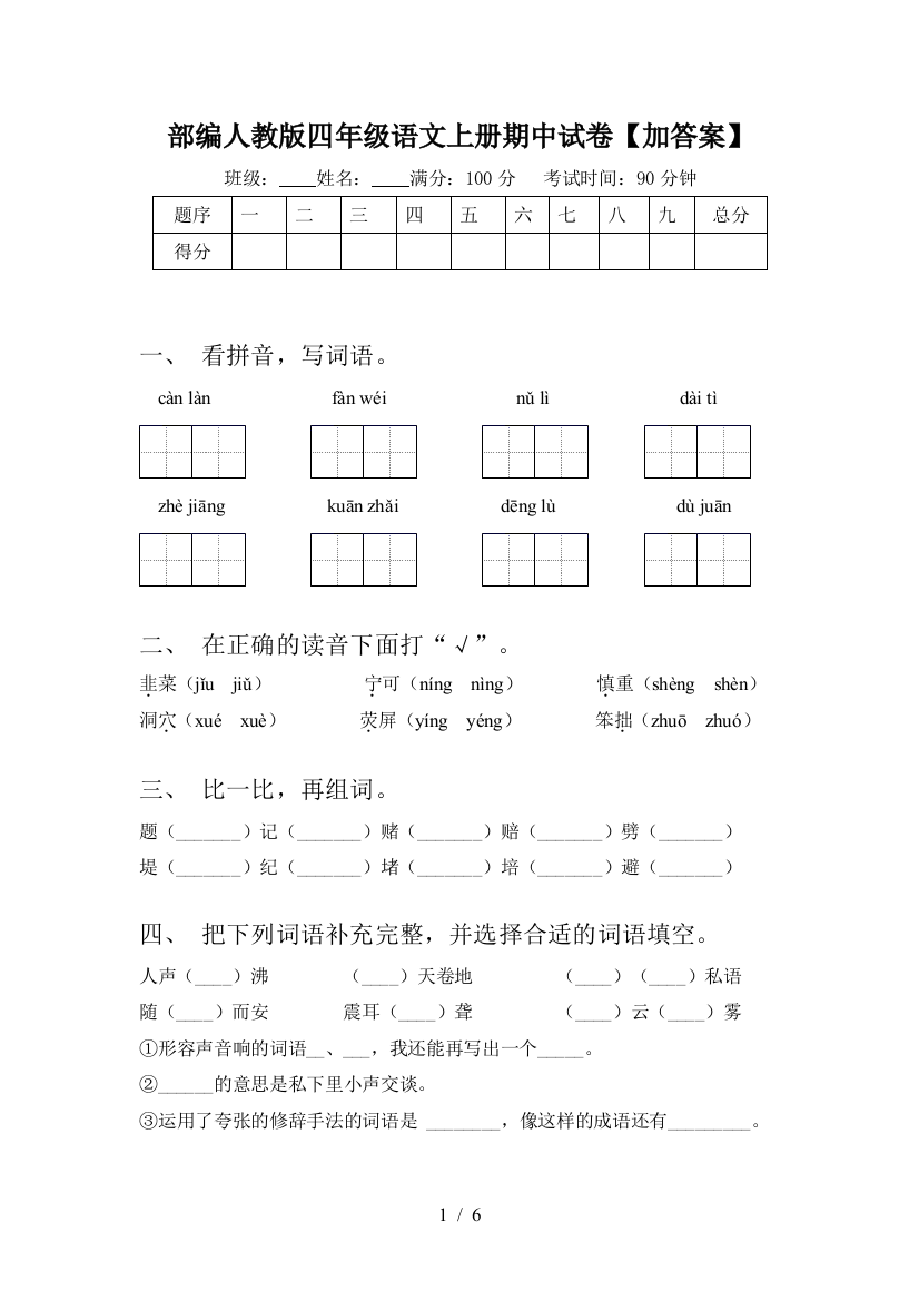 部编人教版四年级语文上册期中试卷【加答案】