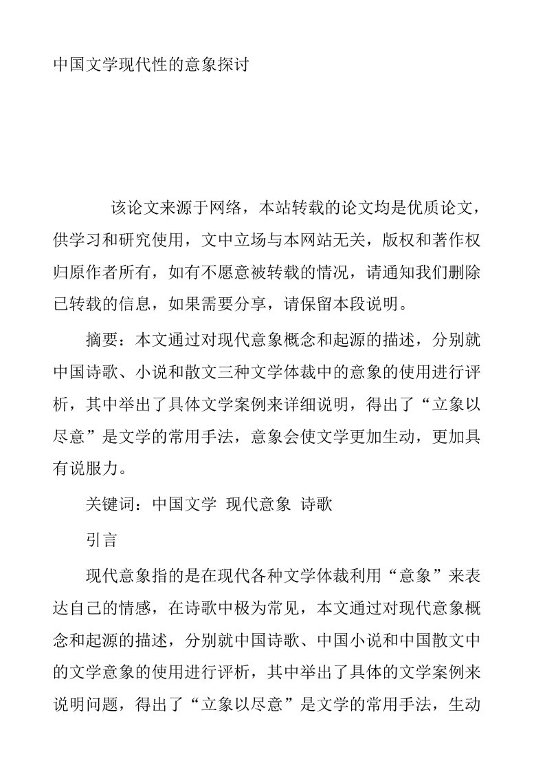 中国文学现代性的意象探讨