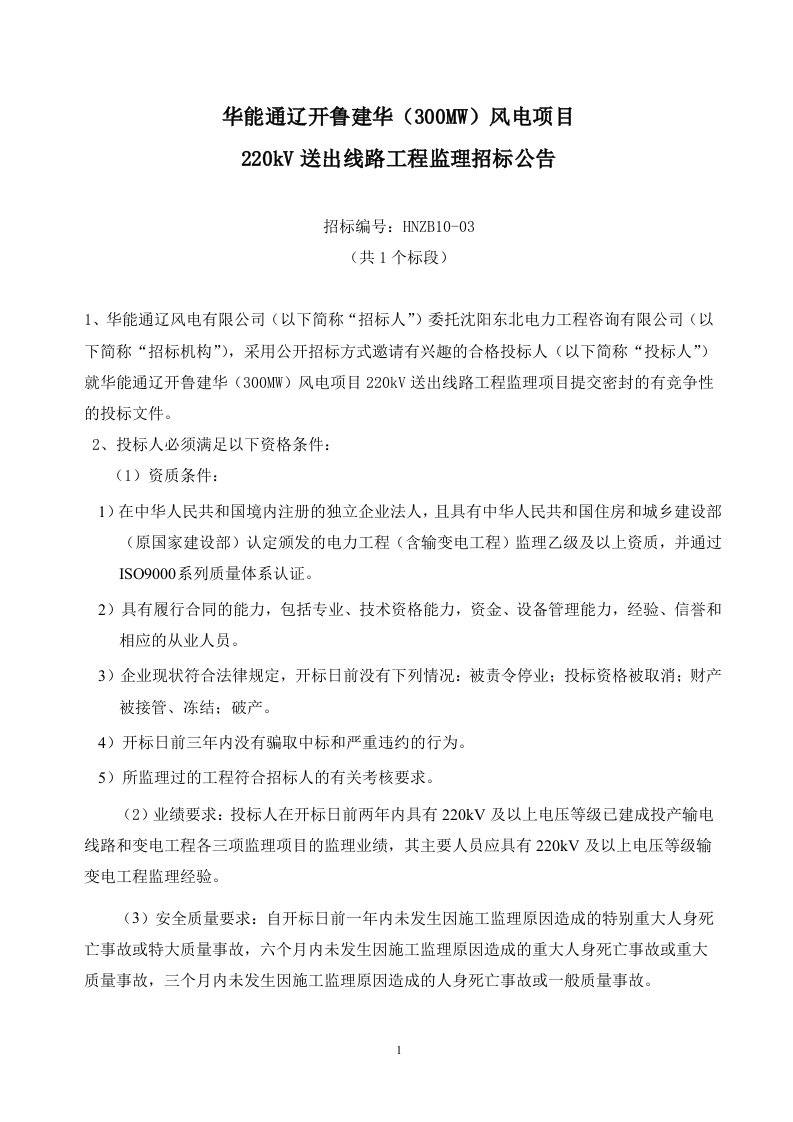 白山发电厂一期交通洞整修工程招标公告