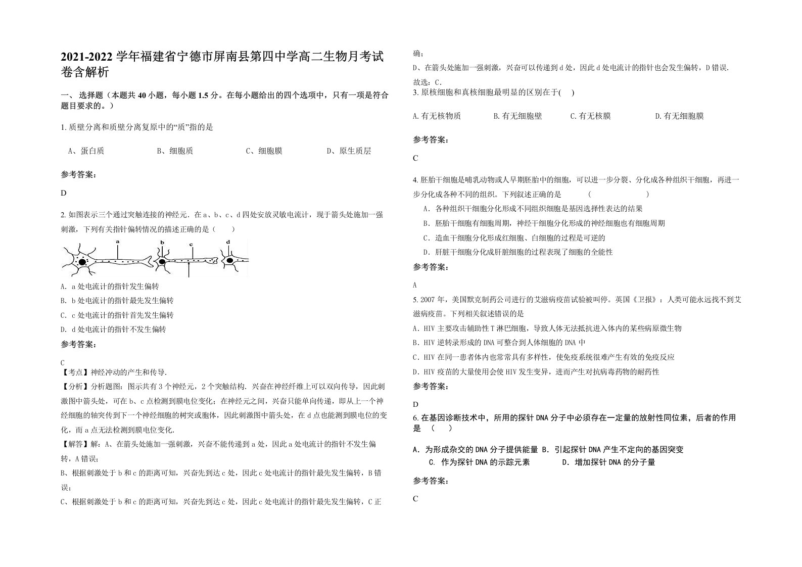 2021-2022学年福建省宁德市屏南县第四中学高二生物月考试卷含解析