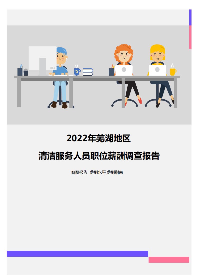 2022年芜湖地区清洁服务人员职位薪酬调查报告