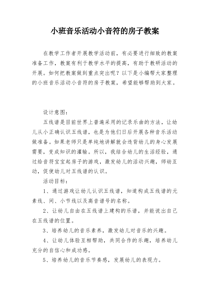 小班音乐活动小音符的房子教案