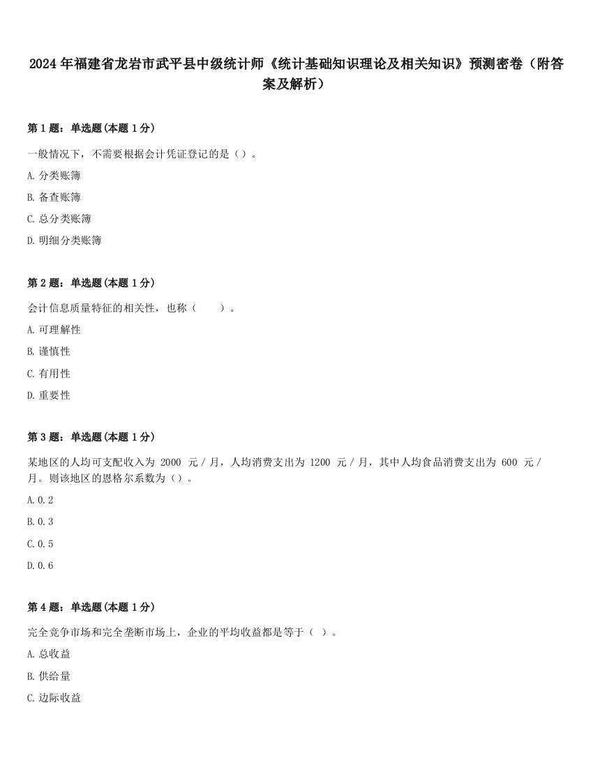 2024年福建省龙岩市武平县中级统计师《统计基础知识理论及相关知识》预测密卷（附答案及解析）