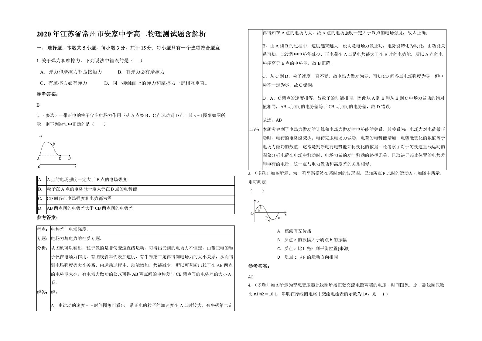 2020年江苏省常州市安家中学高二物理测试题含解析