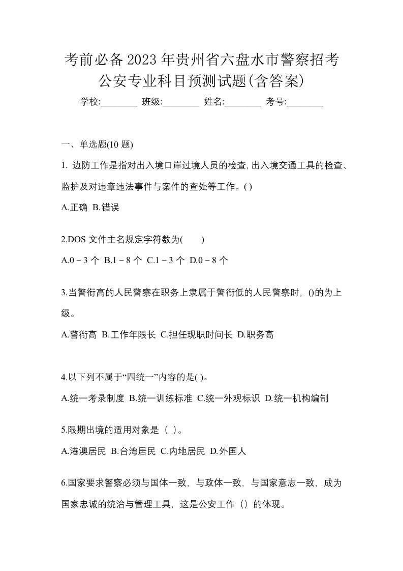 考前必备2023年贵州省六盘水市警察招考公安专业科目预测试题含答案