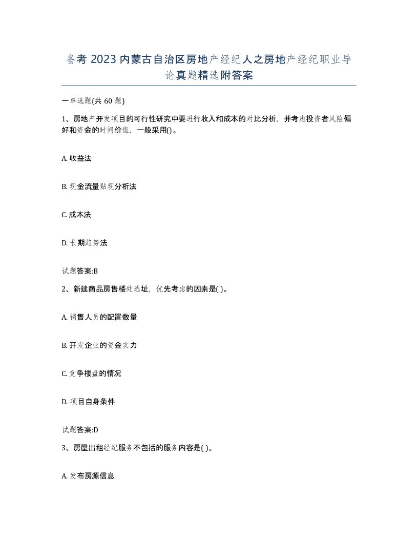 备考2023内蒙古自治区房地产经纪人之房地产经纪职业导论真题附答案