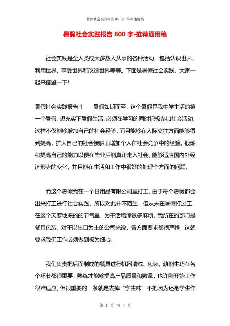 暑假社会实践报告800字