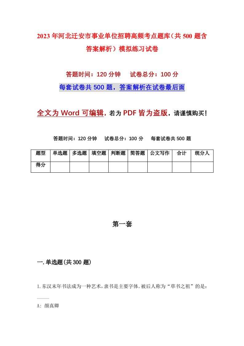 2023年河北迁安市事业单位招聘高频考点题库共500题含答案解析模拟练习试卷