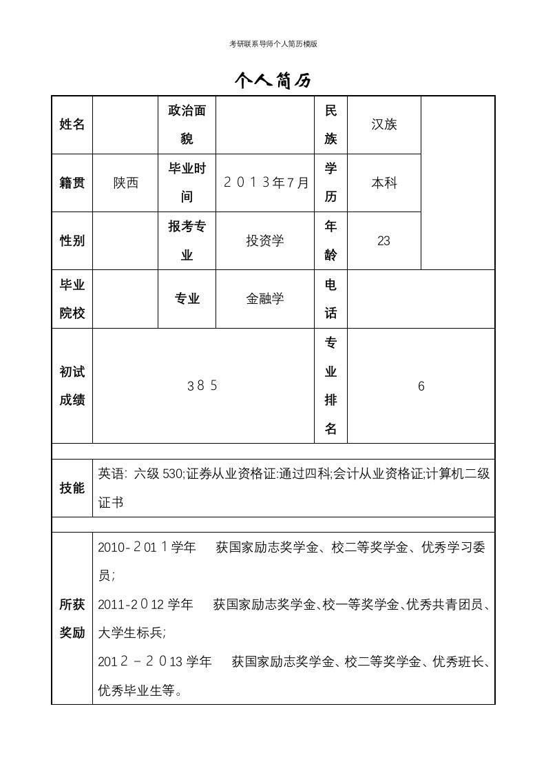 考研联系导师个人简历模版