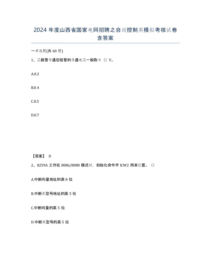 2024年度山西省国家电网招聘之自动控制类模拟考核试卷含答案