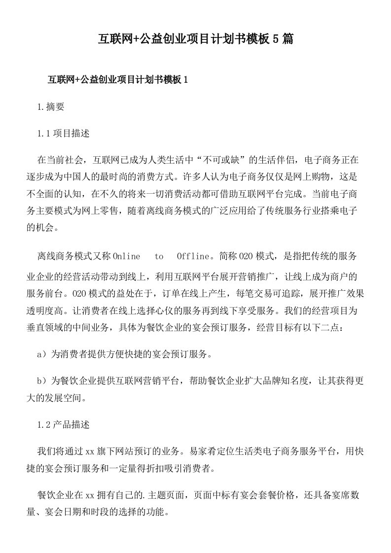 互联网+公益创业项目计划书模板5篇