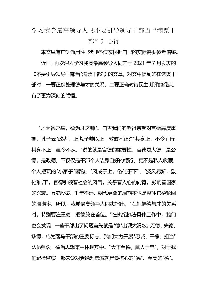 学习我党最高领导人《不要引导领导干部当“满票干部”》心得