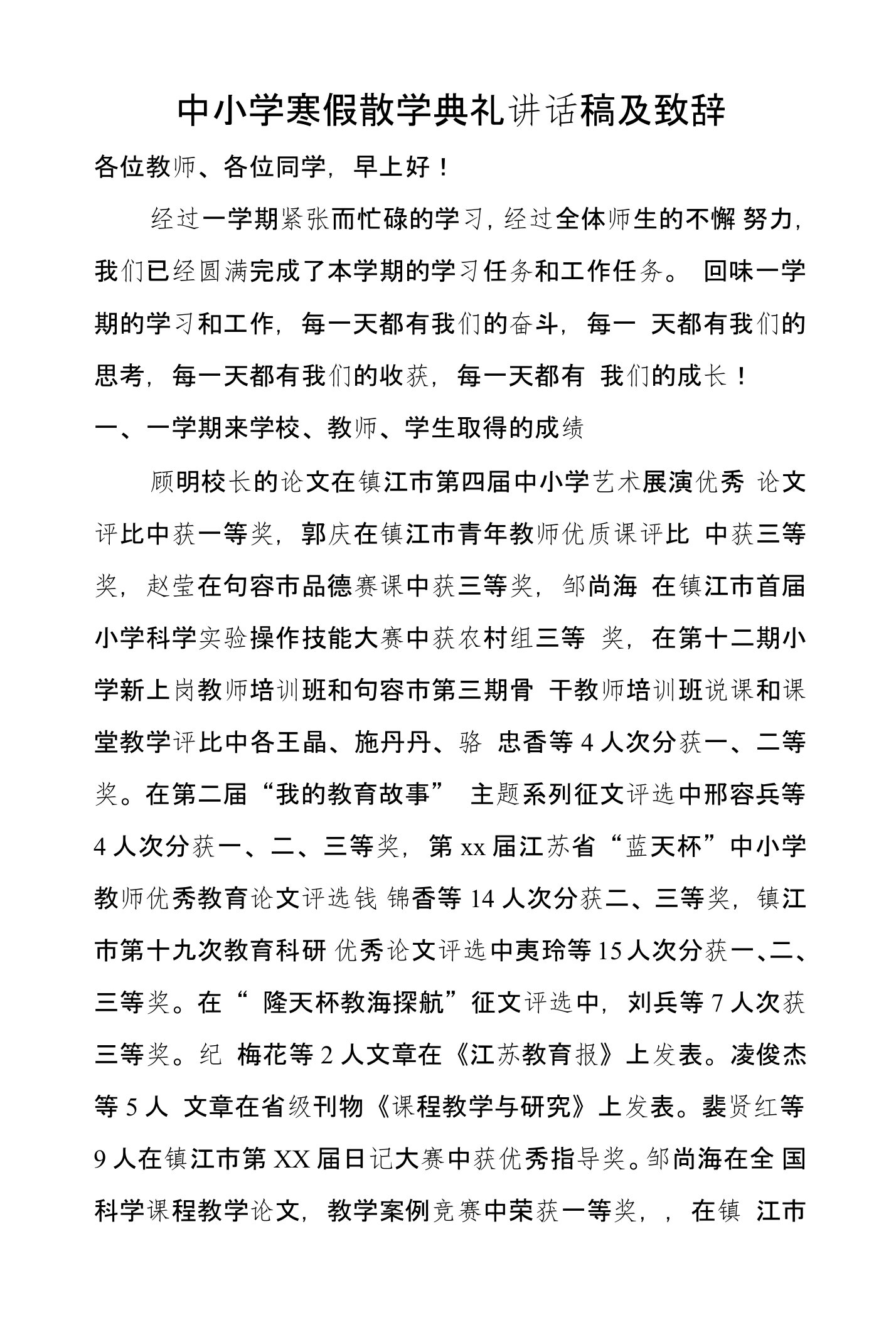 中小学寒假散学典礼讲话稿及致辞