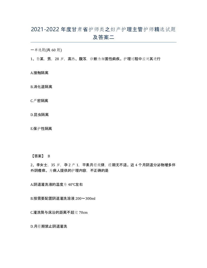 2021-2022年度甘肃省护师类之妇产护理主管护师试题及答案二