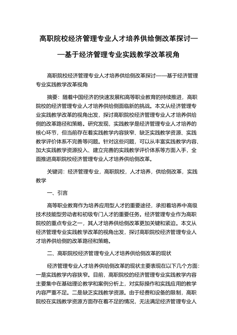 高职院校经济管理专业人才培养供给侧改革探讨——基于经济管理专业实践教学改革视角