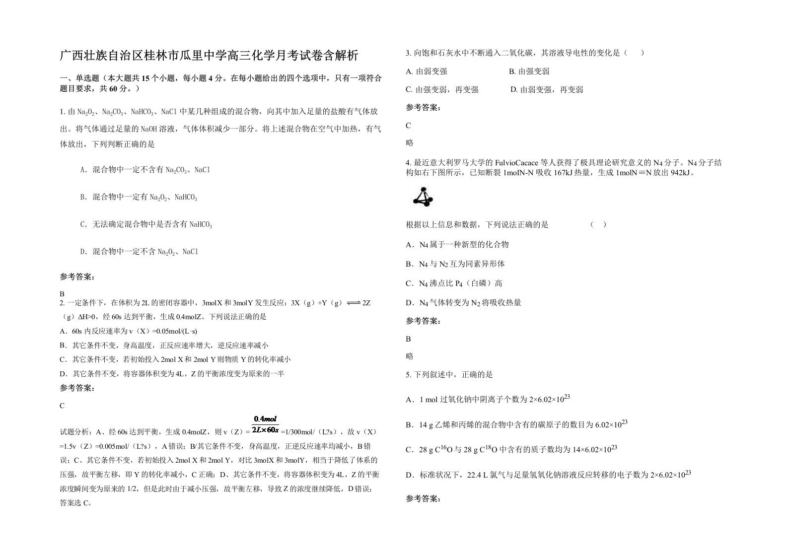 广西壮族自治区桂林市瓜里中学高三化学月考试卷含解析