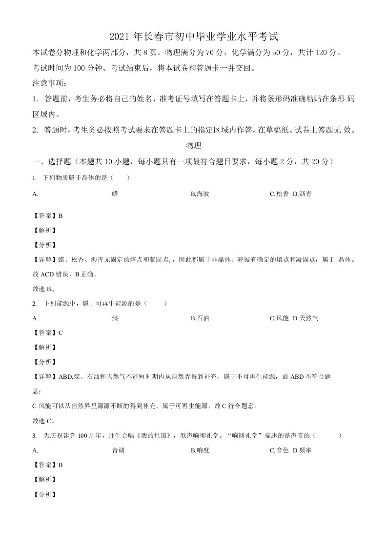 2021年吉林省长春市中考物理试题（解析版）