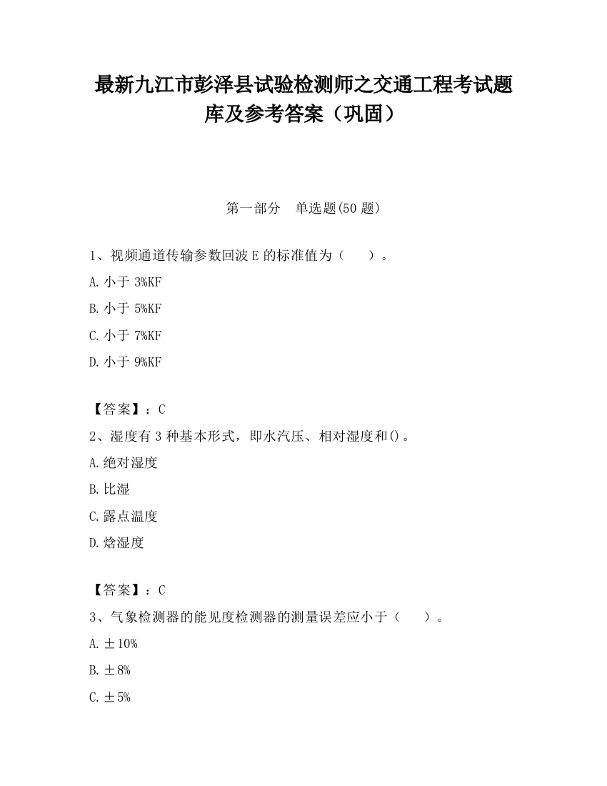 最新九江市彭泽县试验检测师之交通工程考试题库及参考答案（巩固）