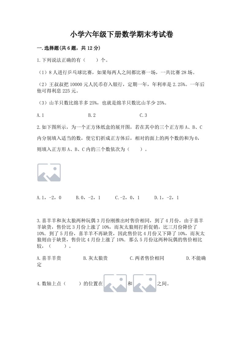 小学六年级下册数学期末考试卷附完整答案（名校卷）