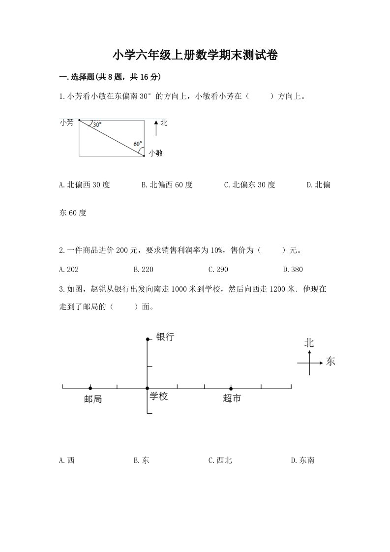 小学六年级上册数学期末测试卷【真题汇编】