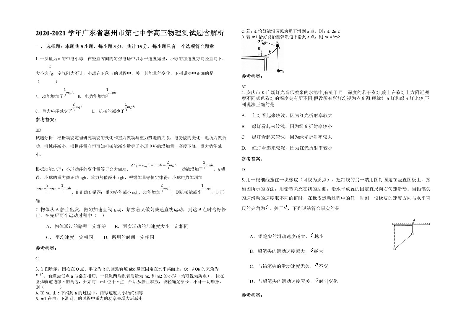 2020-2021学年广东省惠州市第七中学高三物理测试题含解析