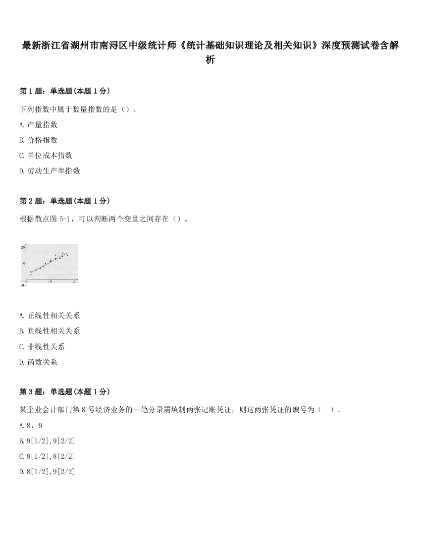 最新浙江省湖州市南浔区中级统计师《统计基础知识理论及相关知识》深度预测试卷含解析