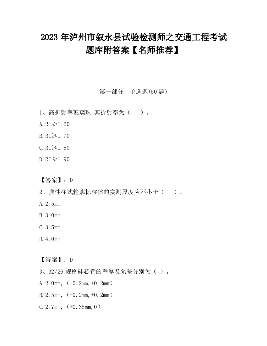 2023年泸州市叙永县试验检测师之交通工程考试题库附答案【名师推荐】